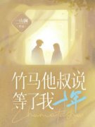 知乎小说竹马他叔说等了我十年主