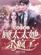 江音顾凌洲是哪部小说的主角 江音
