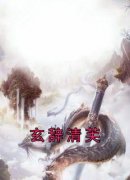 主角是清芙玄辞的小说叫什么《玄