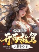 林枫朱媺娖小说《两界搬运：开局