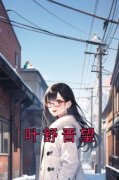 叶舒晋望小说哪里可以看 小说《叶
