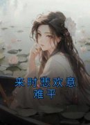 主角傅允庭路清晚小说爆款《来时