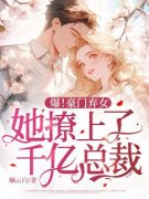 热门推荐爆！豪门弃女，她撩上了