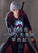 主角是苏焕舜成帝的昏君赐死，一