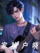 小说家喻户晓主角为苏秦杨蜜免费