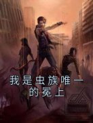 《我是虫族唯一的冕上》小说免费