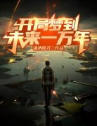 主人公江浩江白瑶小说开局梦到未