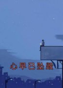 《心早已坠毁》完整版-裴延软软在
