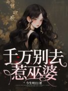 最新小说千万别去惹巫婆主角林清