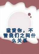 《我爱你，不管我们之间什么关系