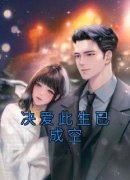 《决爱此生已成空》容胭萧浔小说