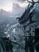 抖音完结《废材被封帝后，咋王朝