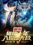 都市：修仙十年，入世即无敌！小