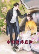 新上《宋知暖傅庭渊》姜絮怡小说