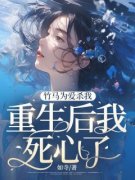(精品)竹马为爱杀我，重生后我死心