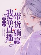 重生后，我靠直播带货躺赢(黄安宁