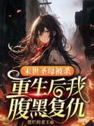 《末世圣母被杀：重生后我腹黑复