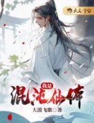 完整版《我是混沌仙体》李太平李