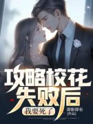 攻略校花失败后，我要死了知乎小
