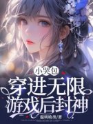 小哭包穿进无限游戏后封神(方秦素