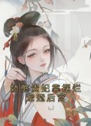 《娇憨贵妃靠摆烂宠冠后宫》江云