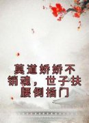 《莫道娇娇不销魂，世子扶腰倒插