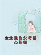 念念心心《念念重生父母偏心姐姐