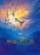 抖音爆款施凝沈宗询小说免费阅读