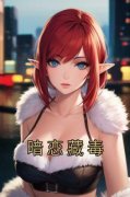 苏冰陈游全章节阅读-暗恋藏毒全文