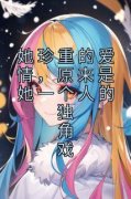 她珍重的爱情，原来是她一个人的