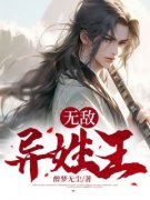 秦风白萱主角抖音小说《无敌异姓