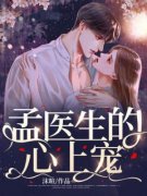 《孟医生的心上宠》章节全目录 苏