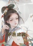 《梦若成凰》小说李嫣然周知瑾最