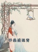 乔桑盛砚青小说全文免费阅读乔桑