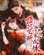 宠妾灭妻？重生嫁摄政王断你家血