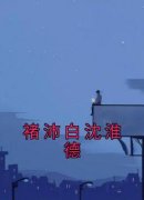 褚沛白沈淮德主角抖音小说《褚沛