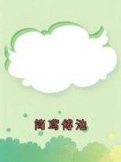 简鸢傅池小说最后结局，简鸢傅池
