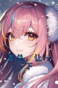 《姜总，让一下》小说温湉姜珣免