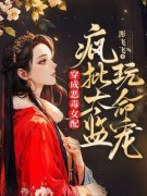穿成恶毒女配，疯批太监玩命宠(欢