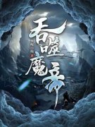 我为魔，当杀尽欺我辱我者小说-君