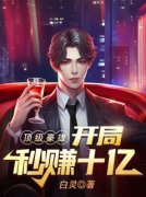 顶级豪雄：开局秒赚10亿林铭陈佳小