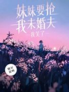 爆款小说妹妹要抢我未婚夫，我笑