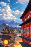 抖音爆款小说《陆想容萧云弈陆想