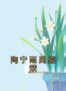 老书虫力荐《陶宁雨禹嘉荣》免费