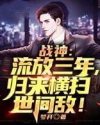老书虫推荐《战神:流放三年，归来