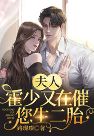 夏宜安霍霆深（夫人，霍少又在催您生二胎）小说无弹窗无广告全本免费阅读