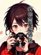 我的恋爱脑师妹by江揽月白娇娇在线
