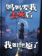 小说妈妈要我去死后，我如她愿了