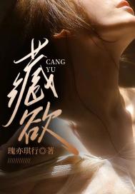 完整版《藏欲》免费阅读