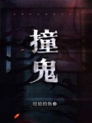 撞鬼吴胖胖花花全本小说（撞鬼）